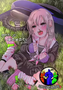 Yankee JC Bokobokorin! - hentai manga cover image