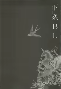 Page 151 of 下衆BL - preview thumbnail