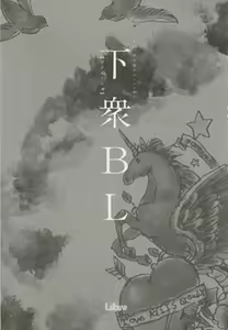 Page 8 of 下衆BL - preview thumbnail