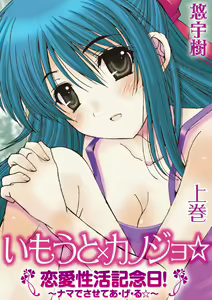 Imouto x Kanojo Renai Seikatsu Kinenbi! ~Nama de Sasete A Ge Ru~ — hentai manga cover on Fhentai