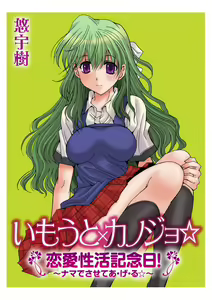 Page 36 of Imouto x Kanojo Renai Seikatsu Kinenbi! ~Nama de Sasete A Ge Ru~ - preview thumbnail