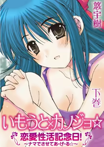 Page 75 of Imouto x Kanojo Renai Seikatsu Kinenbi! ~Nama de Sasete A Ge Ru~ - preview thumbnail