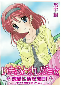 Page 77 of Imouto x Kanojo Renai Seikatsu Kinenbi! ~Nama de Sasete A Ge Ru~ - preview thumbnail