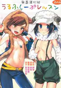 Wolf Sheep Lesson — hentai manga cover on Fhentai