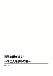 Page 2 of Mofuku o Nugasete... ~Miboujin o Nagusameru Yoru~ - preview thumbnail