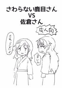 Sawaranai Kaname-san VS Sakura-san - hentai manga cover image