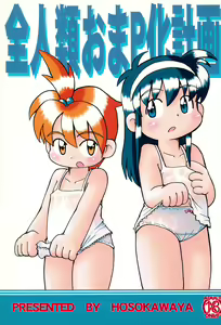 Zenjinrui OmaP-ka Keikaku — hentai manga cover on Fhentai