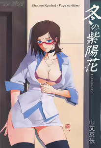 Fuyu no Ajisai epilog... | Жена уходит из семьи — hentai manga cover on Fhentai