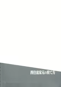 Page 3 of Nishizumi-ryuu Iemoto no Sodatekata | 니시즈미류 당주 육성법 - preview thumbnail