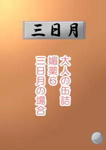 Page 105 of Biyaku no Kanzume Collection - preview thumbnail