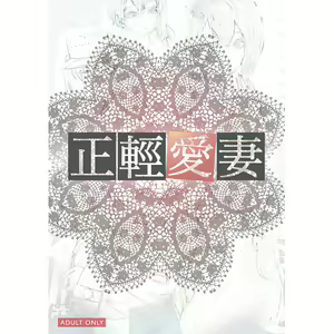 Page 2 of 正輕愛妻 - preview thumbnail