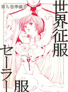 Sekai Seifuku Sailor Fuku Daikyuukan Junbigou — hentai manga cover on Fhentai