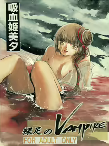 Hadashi no Vampire — hentai manga cover on Fhentai
