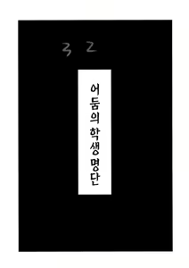 Page 9 of Ura Class Meibo | 어둠의 학생 명단 - preview thumbnail