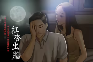 Where the Wind Blows 紅杏出牆 Ch.1-2 - hentai manga cover image