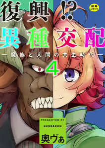 Fukkou!? Ishu Kouhai -Mazoku to Ningen no Kyousei Jidai- 4-wa — hentai manga cover on Fhentai