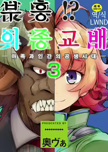 Fukkou!? Ishu Kouhai -Mazoku to Ningen no Kyousei Jidai- 3-wa | 부흥!? 이종교배 -마족과인간의공생시대- 3 — hentai manga cover on Fhentai