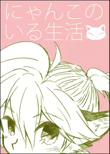 Nyanko no Iru Seikatsu — hentai manga cover on Fhentai