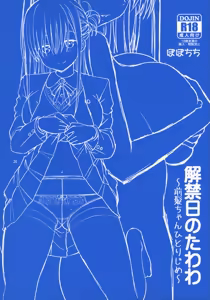 Page 24 of Kaikinbi no Tawawa ~Maegami-chan Hitorijime~ - preview thumbnail