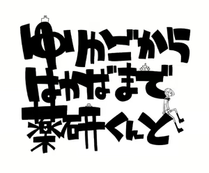 Page 48 of Yurikago kara Hakaba made Yagen-kun to - preview thumbnail
