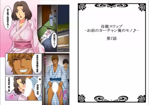 Page 109 of Hahaoya Swap - Omae no Kaa-chan Ore no Mono 1-4 - preview thumbnail