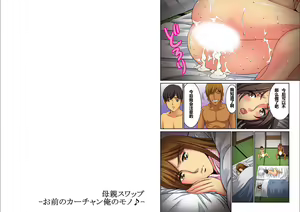 Page 121 of Hahaoya Swap - Omae no Kaa-chan Ore no Mono 1-4 - preview thumbnail