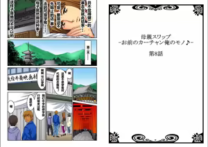 Page 122 of Hahaoya Swap - Omae no Kaa-chan Ore no Mono 1-4 - preview thumbnail