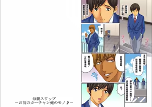 Page 67 of Hahaoya Swap - Omae no Kaa-chan Ore no Mono 1-4 - preview thumbnail