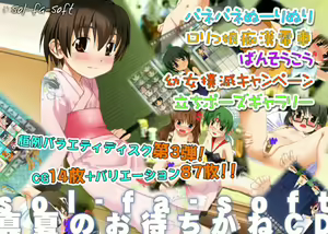 sol-fa-soft Manatsu no Omachikane CD — hentai manga cover on Fhentai