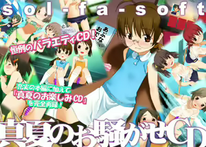 sol-fa-soft Manatsu no Osawagase CD — hentai manga cover on Fhentai
