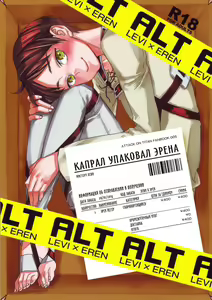 Heishichou no Hakoiri Eren | Капрал упаковал Эрена — hentai manga cover on Fhentai