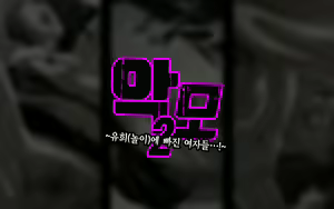Page 118 of Akubo 2 ~Asobi ni Hamaru Onna-tachi...!~ | 악모2 ~유희(놀이)에 빠진 여자들…!~ - preview thumbnail