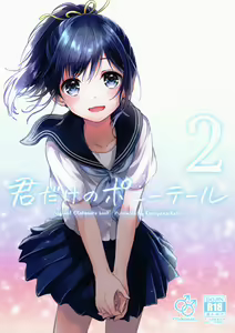 Kimi Dake no Ponytail 2 - hentai manga cover image