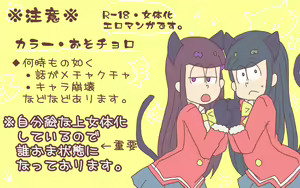 Page 17 of にゃーちゃんコスのカラ一・おそチョロ - preview thumbnail