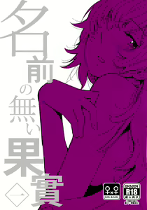 Namae no Nai Kaijitsu Ichi | Nameless Fruit — hentai manga cover on Fhentai