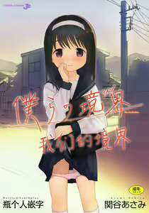 Bokura no Line — hentai manga cover on Fhentai