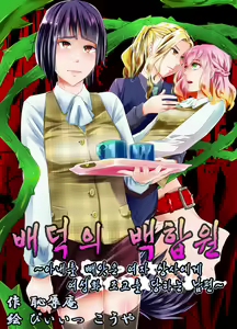 Haitoku no Yurien ~Tsuma o Netotta Onna Joushi ni Josei-ka Choukyou Sareru Otto~ | 배덕의 백합원 ~아내를 빼앗은 여자 상사에게 여성화 조교를 당하는 남편~ — hentai manga cover on Fhentai