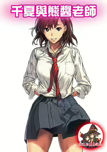 Chinatsu to Kuma-chan Sensei | 千夏與熊醬老師 — hentai manga cover on Fhentai