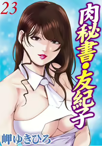 Nikuhisyo Yukiko 23 — hentai manga cover on Fhentai