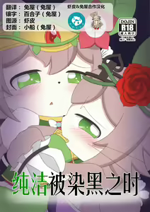 Junketsu ga Yami ni Somaru Toki | 纯洁被染黑之时 — hentai manga cover on Fhentai