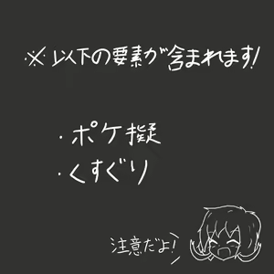 Page 99 of ポケ擬くすぐり漫画まとめ - preview thumbnail