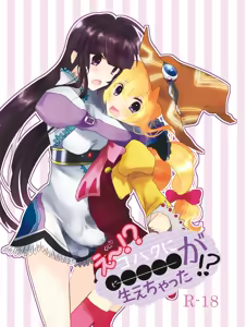 Ee! Kohaku ni ○○○○○ ga Haechatta!? — hentai manga cover on Fhentai