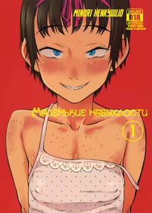 Chiisana Puffy 1 | Маленькие набухлости 1 — hentai manga cover on Fhentai