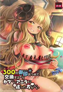 Page 2 of 300 no Oshirushi Atsumete Koukan suru yori Kawaii Anira ni Natta hou ga Ii - preview thumbnail
