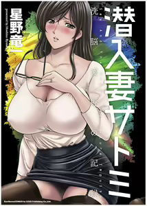 Sennyu Tsuma Satomi Sennou Ryoujoku no Kiroku | 臥底人妻里美 洗腦凌辱的記錄 下集 — hentai manga cover on Fhentai
