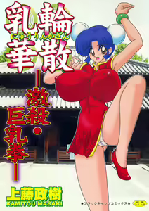 Nyuurin Kazan  -Gekisatsu Kyonyuuken- — hentai manga cover on Fhentai