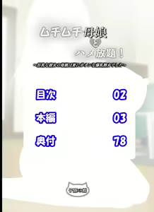Page 159 of Muchimuchi Oyako to Hame Houdai! ~Kyonyuu na Kanojo no Hahaoya wa Sara ni Boin na Bakunyuu Jukujo deshita~ - preview thumbnail