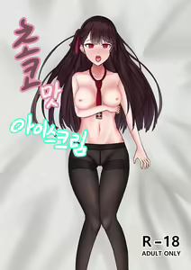 소녀전선 R18 동인지 - 초코맛 아이스크림 — hentai manga cover on Fhentai