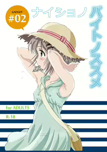 Naisho no Beit no Susume — hentai manga cover on Fhentai