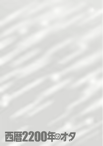 Page 45 of Seireki 2200 Nen no Ota - preview thumbnail